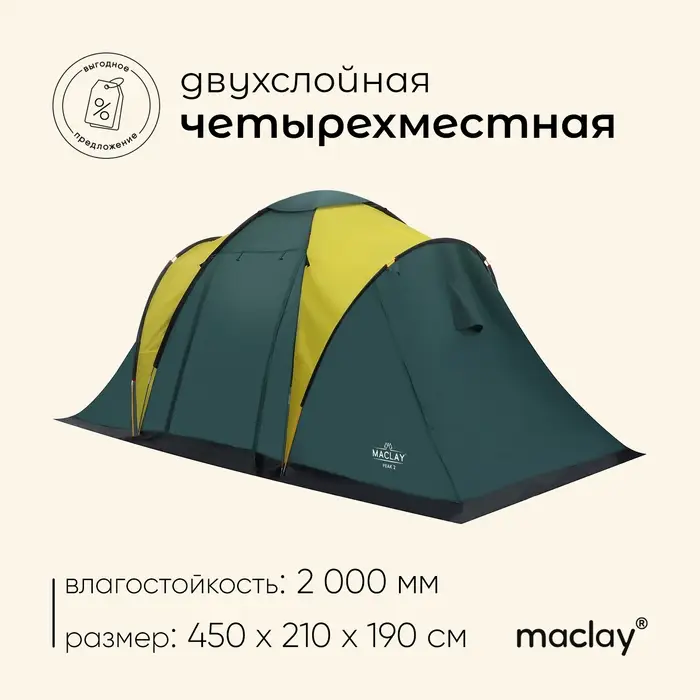 Палатка туристическая 4-местная maclay MASSIF 4, 450×210×190 см, кемпинговая, двухслойная, с тамбуром, зелёная