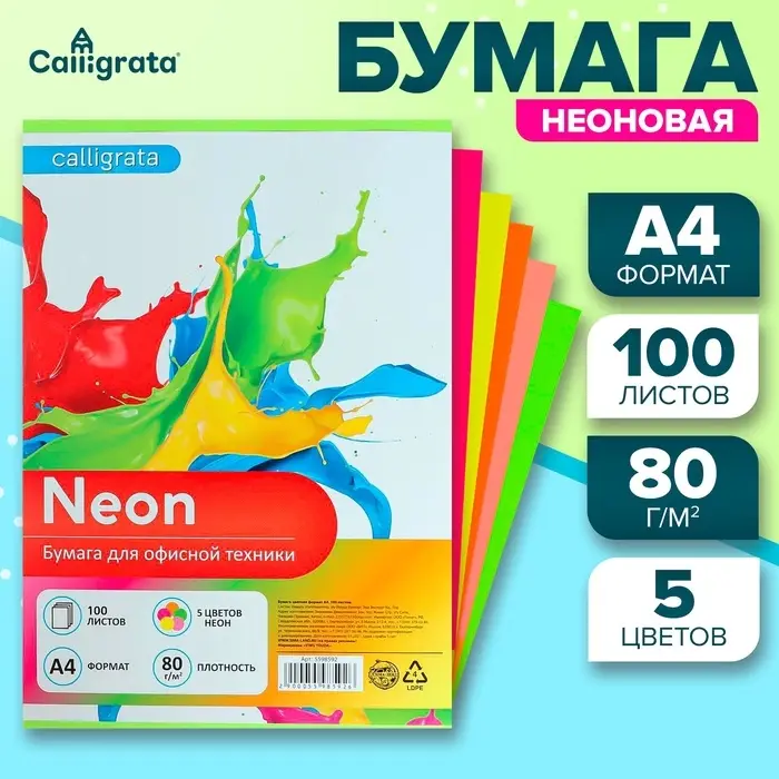 Бумага цветная А4, 100 листов, неоновая, 5 цветов, 80 г/м&sup2;