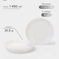 Тарелки глубокие Виолет, набор 4 шт., d=25.5 см, 1.45 л, пластик, белые