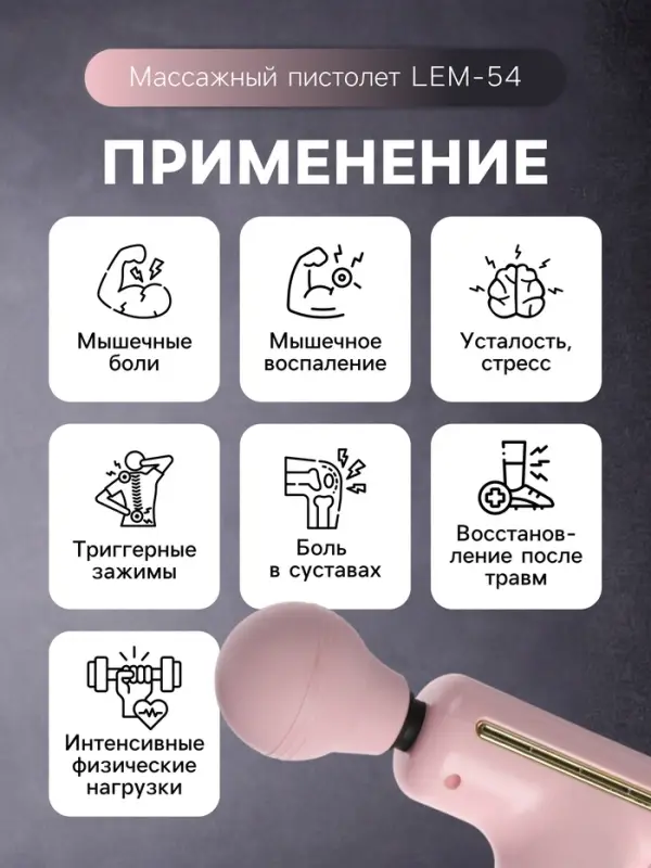 Массажёр для тела LEM-54, перкуссионный, 4 режима, 1200 мА/ч, розовый