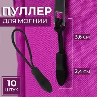 Пуллер для молнии, 2.4 см, 6×0.8 см, 10 шт., чёрный
