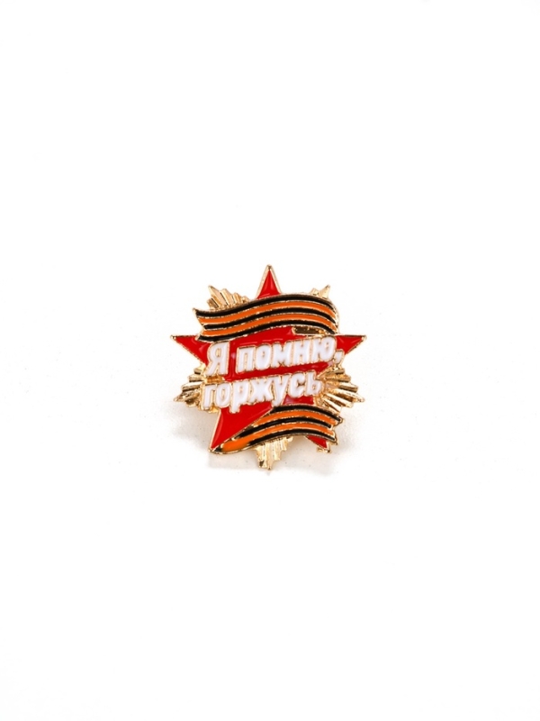 Значок Значок "Я помню, горжусь", 2.8 х 3 см