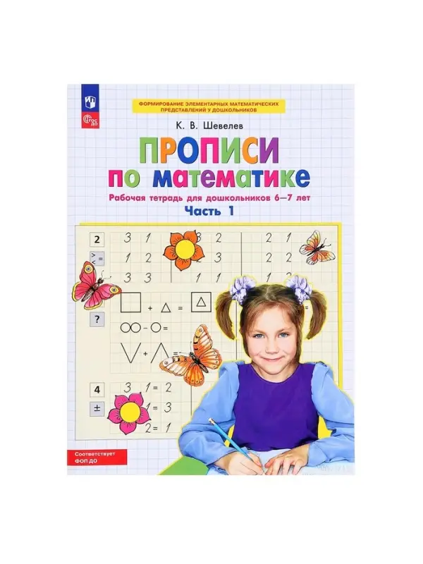 Прописи по математике &laquo;Рабочая тетрадь&raquo;, 6-7 лет, 1 часть, Шевелев К.В.