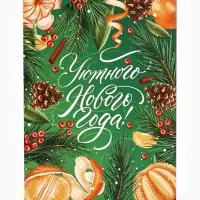 Коробка подарочная новогодняя складная &laquo;Уютного Нового года&raquo;, 16&times;23&times;7.5 см