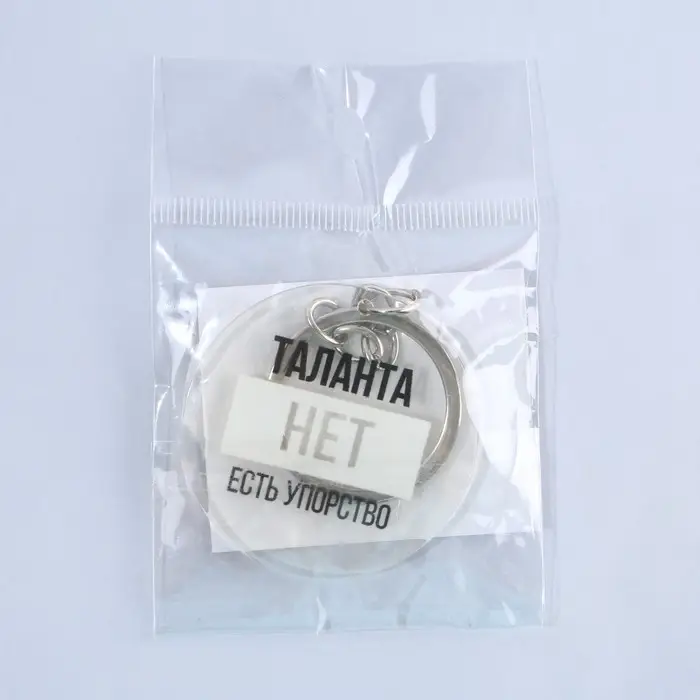 Брелок для ключей акриловый с приколом «Таланта нет, есть упорство», диам. 4,5 см Брелок для ключей акриловый с приколом «Таланта нет, есть упорство», диам. 4,5 см