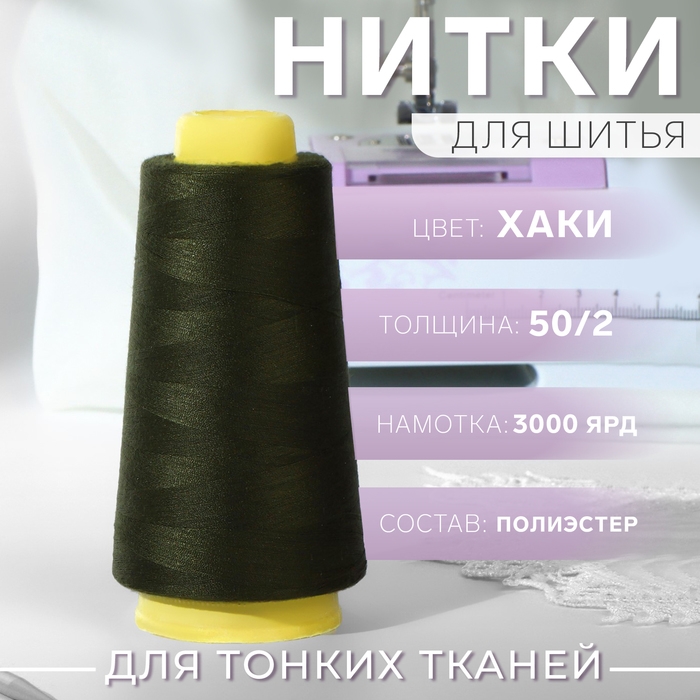 Нитки 50/2, 2700 м, цвет хаки Нитки 50/2, 2700 м, цвет хаки