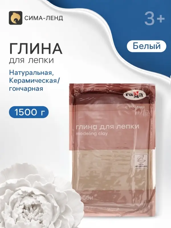 Глина натуральная для лепки 1500 г, белая, Гамма &laquo;Хобби&raquo;, (подходит для обжига) вакуумированная, Испания