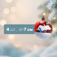 Ёлочные игрушки &laquo;Избушка&raquo;, шары новогодние, d=7 см, набор 4 шт., красный