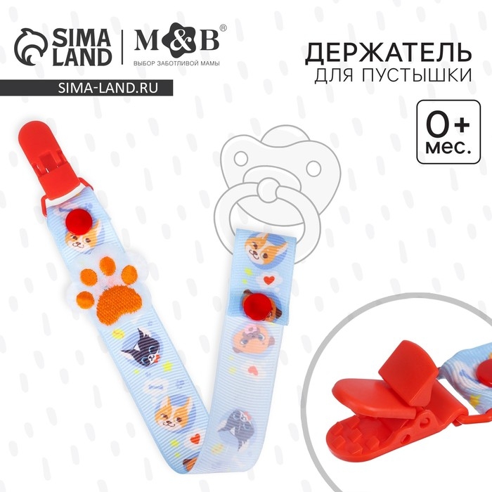 Держатель для соски - пустышки «ТРЕНД. Пёсики», на ленте