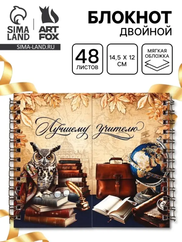 Блокнот двойной, 48 л., мягкая обложка, 14.5&times;12 см &laquo;Лучшему учителю&raquo;