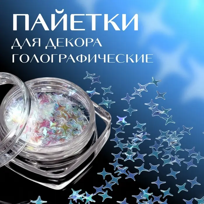 Пайетки для декора «Звёздная ночь», голографические, цвет белый Пайетки для декора «Звёздная ночь», голографические, цвет белый