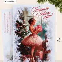Открытка &laquo;Уютного нового года!&raquo;, балерина, 12&times;18 см