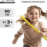 Палка гимнастическая 90 см, жёлтая