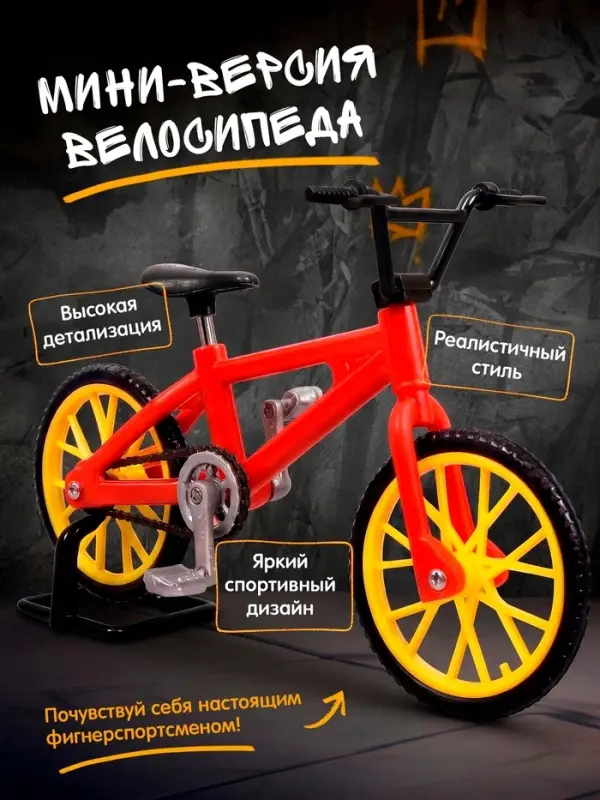 Пальчиковый велосипед, МИКС