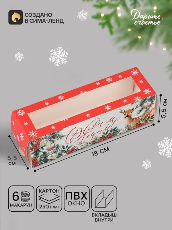 Коробочка для макарун новогодняя &laquo;С Новым годом!&raquo;, 18&times;5.5&times;5.5 см
