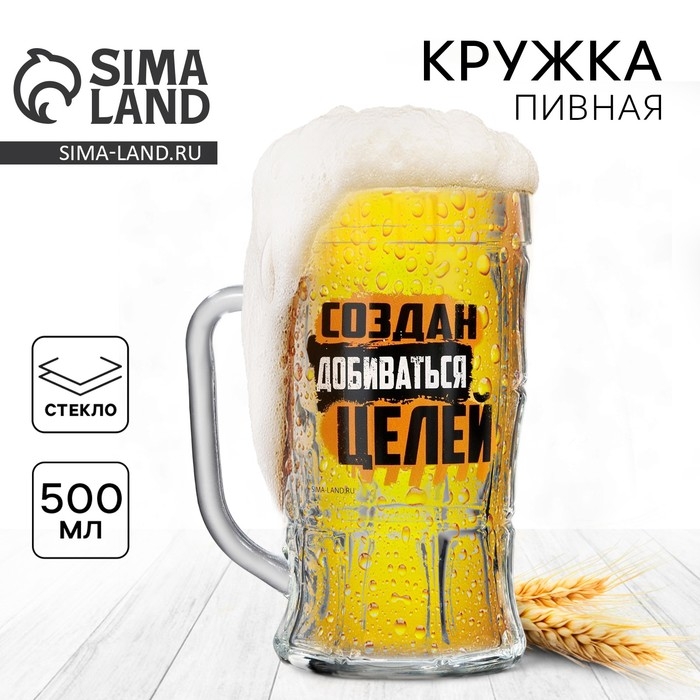 Кружка стеклянная пивная Дорого внимание «Создан добиваться целей», 500 мл Кружка стеклянная пивная Дорого внимание «Создан добиваться целей», 500 мл