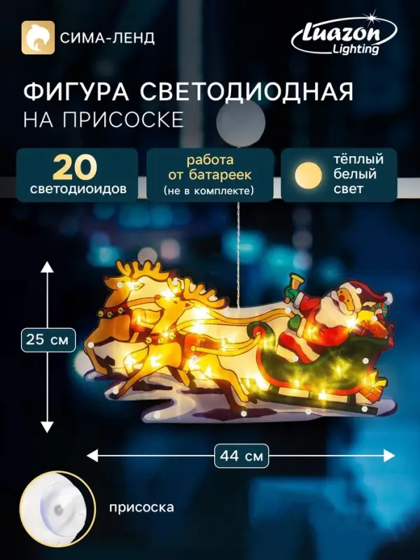 Светодиодная фигура на присоске &laquo;Дед Мороз в санях&raquo; 44&times;25 см, пластик, от батареек АААх3, свечение тёплое белое