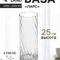 Ваза для цветов &laquo;Ларс&raquo;, классик, 25&times;10 см, стекло, прозрачная