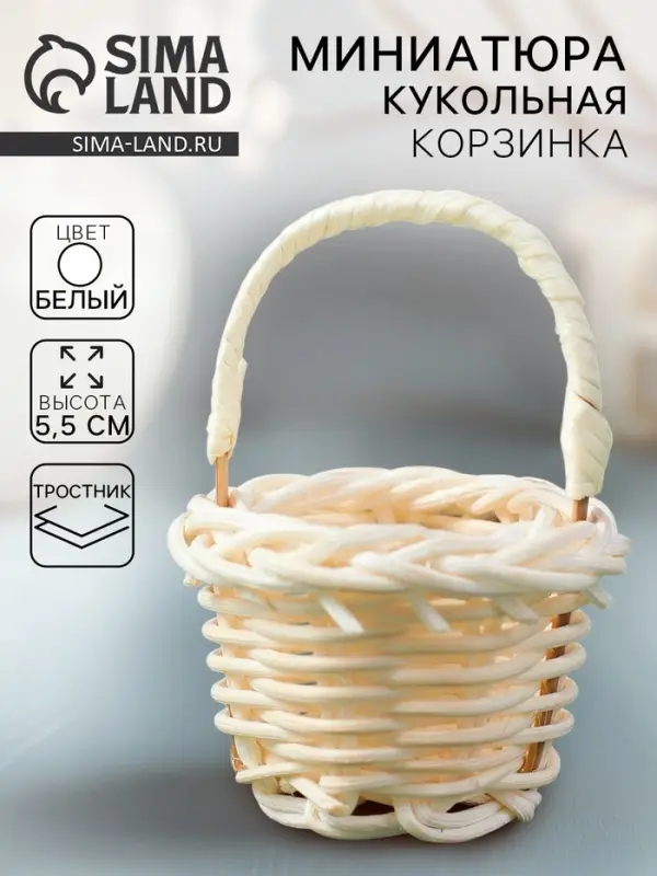 Кукольная миниатюра &laquo;Корзинка&raquo;, цвет белый