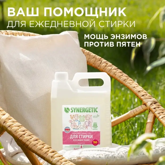 Жидкое средство для стирки Synergetic, гель, универсальное, гипоаллергенное, 5 л