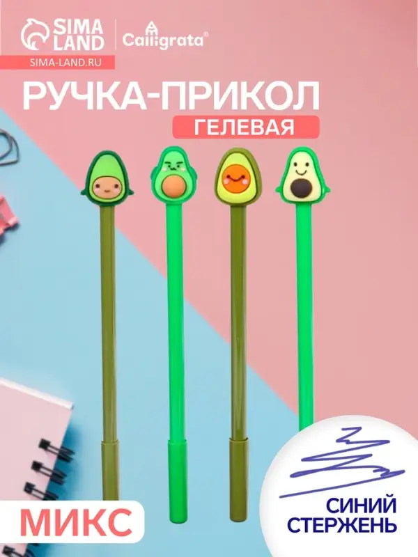 Ручка-прикол Calligrata &laquo;Авокадо&raquo;, синий стержень, гелевая