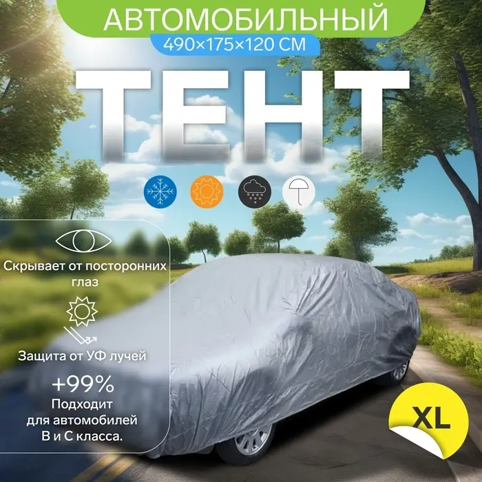 Тент автомобильный CARTAGE, водонепроницаемый, полиэстер XL, 490&times;175&times;120 см