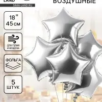 Воздушный шар фольгированный 18" &laquo;Серебряная звезда&raquo;, набор 5 шт.