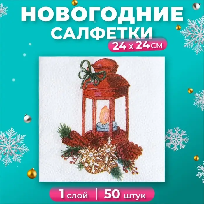 Салфетки новогодние бумажные Гармония цвета «Фонарик» 1 слой, 24х24 см, 50 шт Салфетки новогодние бумажные Гармония цвета «Фонарик» 1 слой, 24х24 см, 50 шт