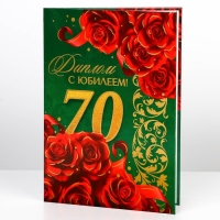 Диплом «С юбилеем 70 лет», А5, 21 х 15 см.