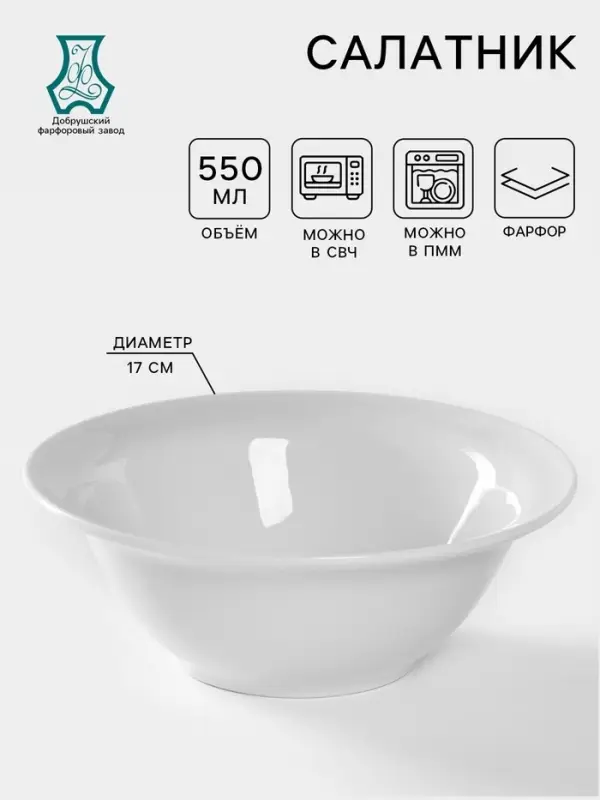 Салатник Добрушский завод &laquo;Идиллия&raquo;, 550 мл, d=17 см, фарфор, белый