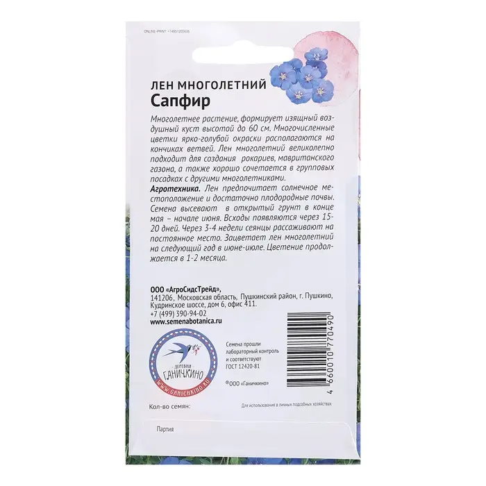 Семена цветов Лен Семена цветов Лен "Сапфир многолетний", 10 шт