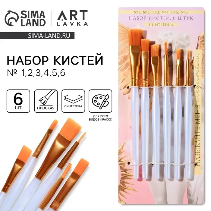 Кисть для рисования набор 6 шт. синтетика №1,2,3,4,5,6 &laquo;Называй меня искусством&raquo;