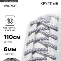 Шнурки для обуви, пара, круглые, со светоотражающим узором, d=6 мм, 110 (&plusmn;10) см, белые, светло-серые