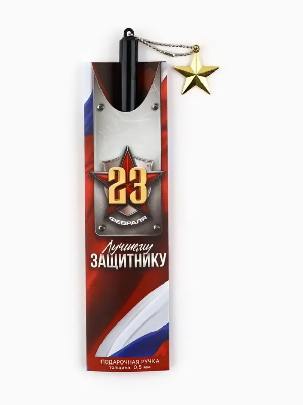 Ручка шариковая пластик с подвеской звезда &laquo;23 февраля. Лучшему защитнику&raquo;