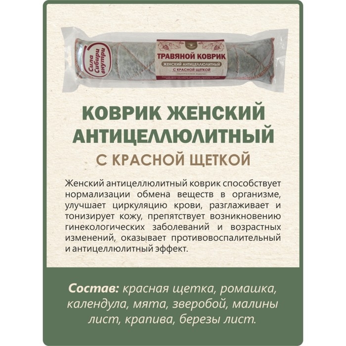 Травяной коврик для бани Травяной коврик для бани "Женский антицеллюлитный"