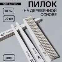 Набор пилок для ногтей, капля, набор 20 шт., деревянная основа, 100/100 грит, 18 см