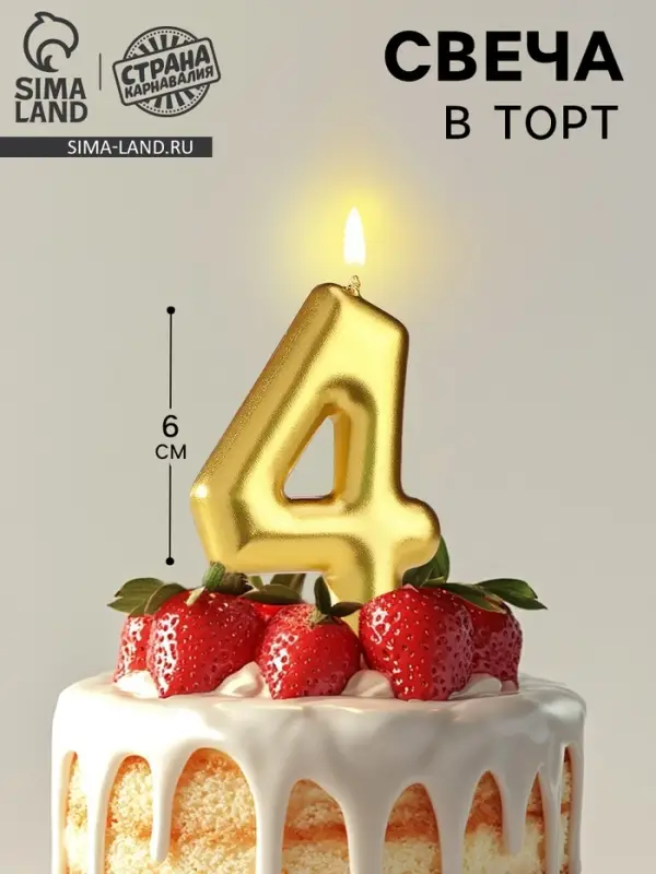 Свеча в торт «Европейская», цифра 4, 6 см, золото Свеча в торт «Европейская», цифра 4, 6 см, золото