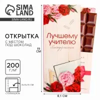 Подарочный конверт с местом под шоколад «Лучшему учителю»