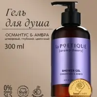Гель для душа женский, 300 мл, аромат османтуса и амбры, LA POETIQUE