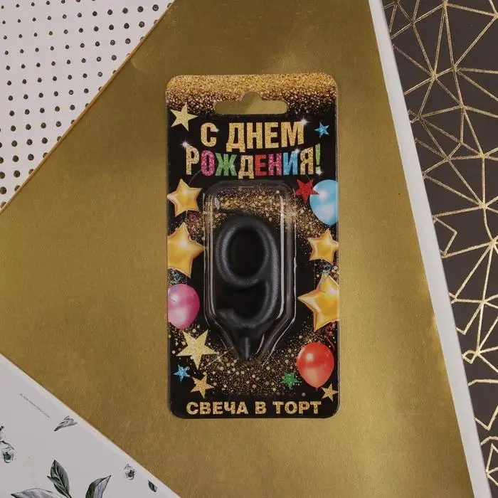 Свеча для торта, цифра &laquo;9&raquo;, чёрная, 3 х 6 см