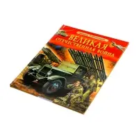 Детская энциклопедия &laquo;Великая Отечественная война&raquo;, 48 стр.