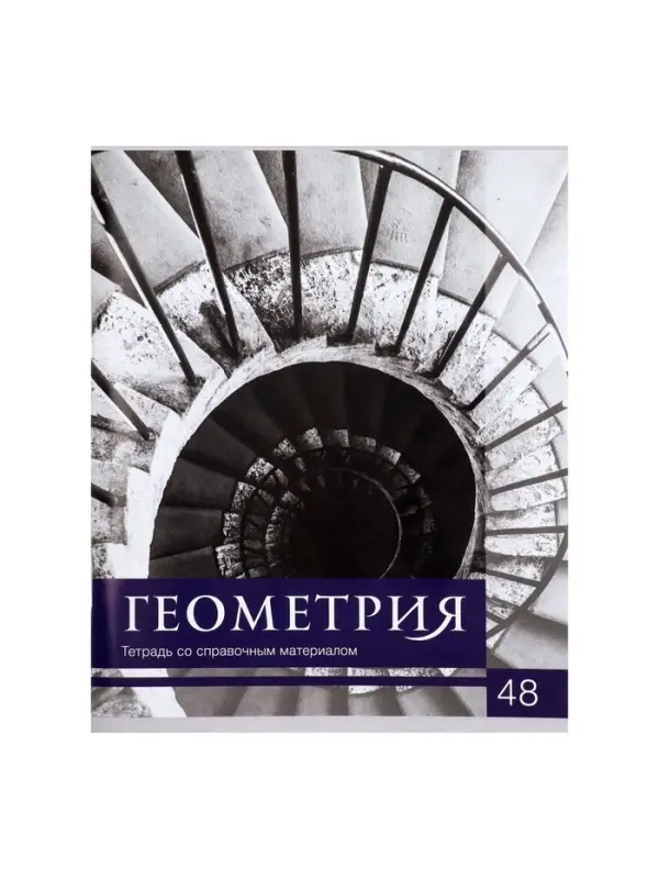 Предметная тетрадь по геометрии Calligrata &laquo;Чёрное-белое&raquo;, 48 листов, в клетку, со справочным материалом, бумажная обложка