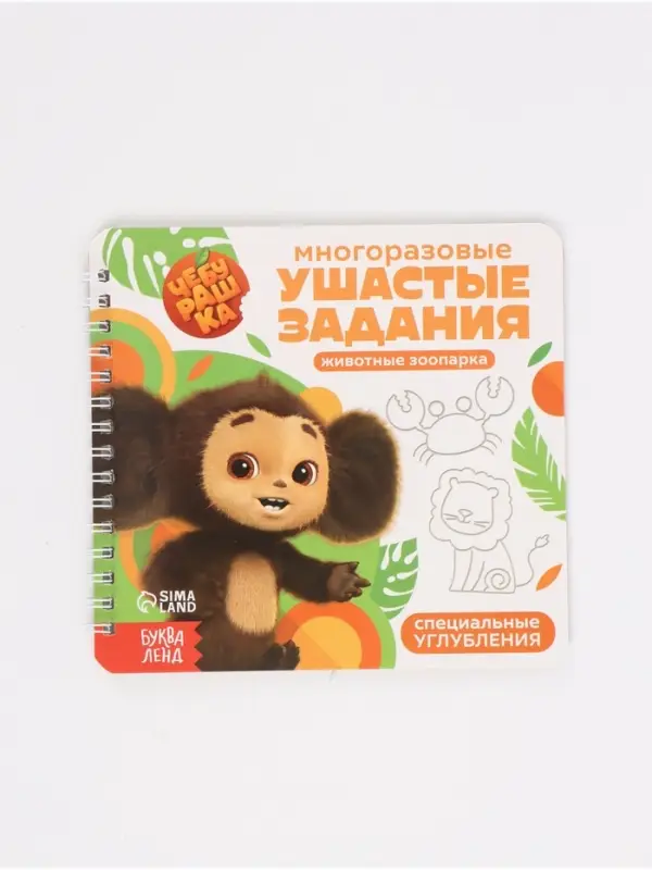 Набор многоразовых прописей с углублениями &laquo;Ушастые задания. Чебурашка&raquo;, 12 стр., 4 книги в наборе
