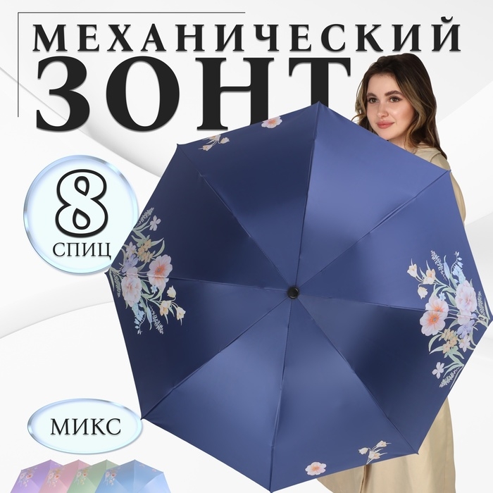 Зонт механический «Цветы», эпонж, 4 сложения, 8 спиц, R = 48/55 см, D = 110 см, цвет МИКС Зонт механический «Цветы», эпонж, 4 сложения, 8 спиц, R = 48/55 см, D = 110 см, цвет МИКС