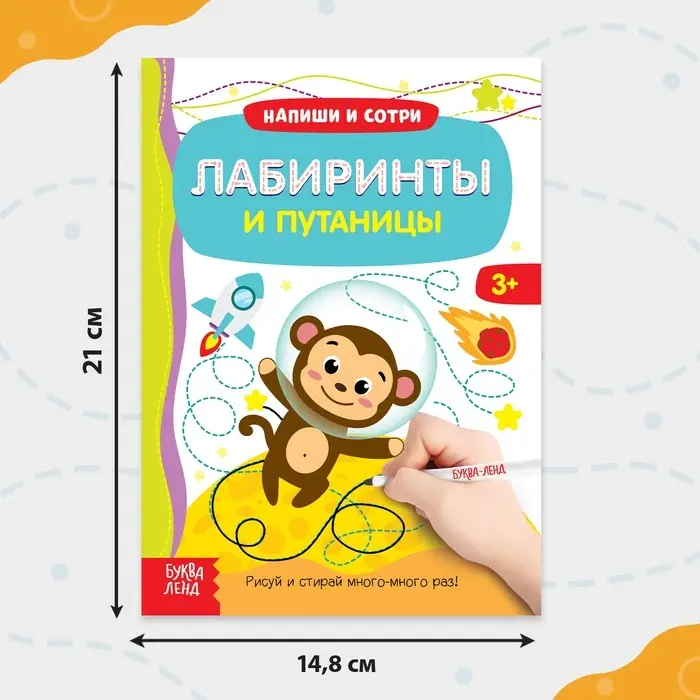 Книга с маркером &laquo;Напиши и сотри. Лабиринты и путаницы&raquo;, 12 стр., многоразовая