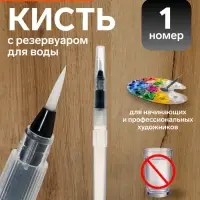Кисть для каллиграфии, синтетика, № 1, круглая, с резервуаром для воды, туши, чернил