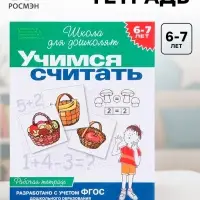 Рабочая тетрадь &laquo;Учимся считать&raquo; 6-7 лет, Гаврина С.Е., Кутявина Н.Л.