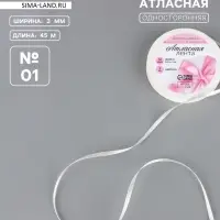 Лента атласная, 3 мм, 45±1 м, белая №01