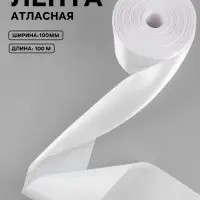 Лента атласная, 100 мм, 100&plusmn;5 м, белая