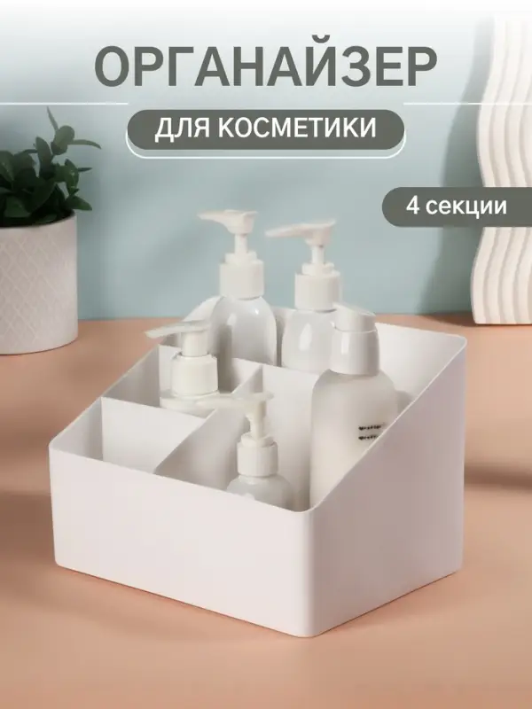 Органайзер для хранения косметики &laquo;WHITE&raquo;, 4 секции, 19.5&times;14&times;13 см, белый